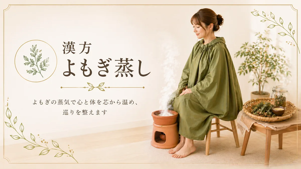 漢方よもぎ蒸し